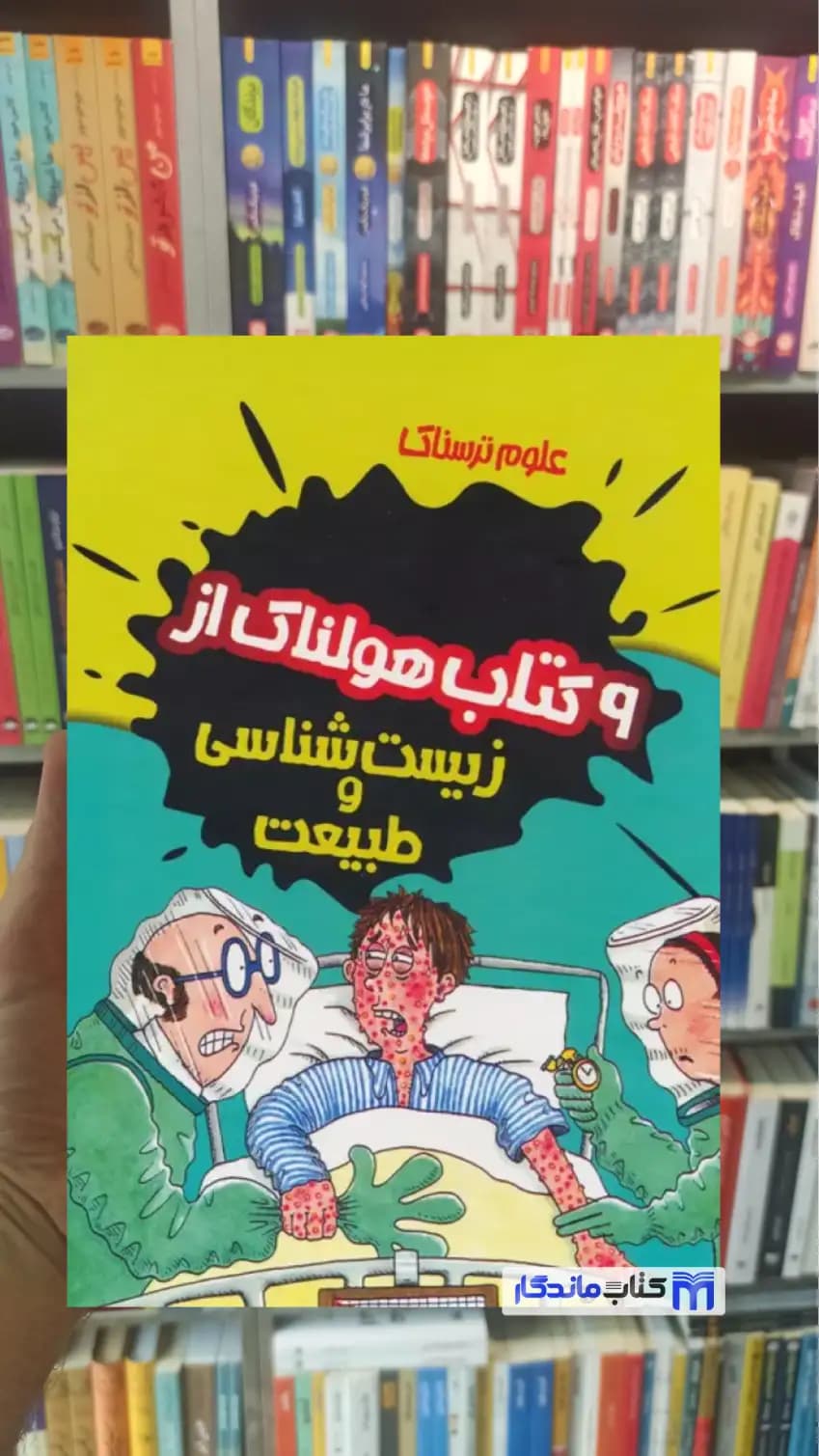 مجموعه علوم ترسناک 9 جلدی با قاب فیل گیتز پیدایش