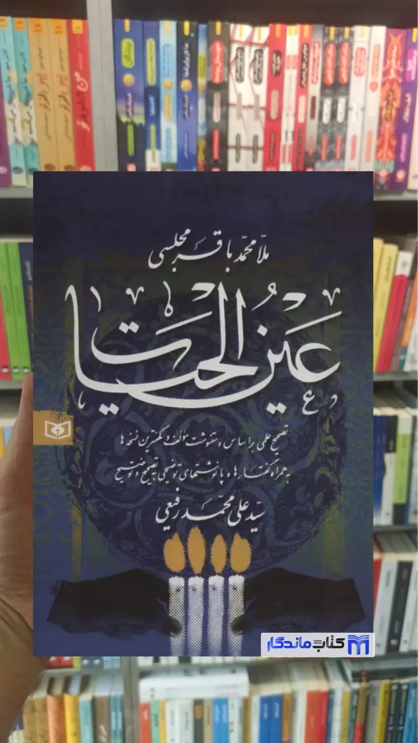 عین الحیات مجلسی قدیانی