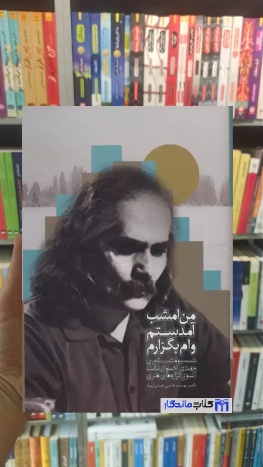 من امشب آمدستم وام بگزارم عالی عباس آباد سخن