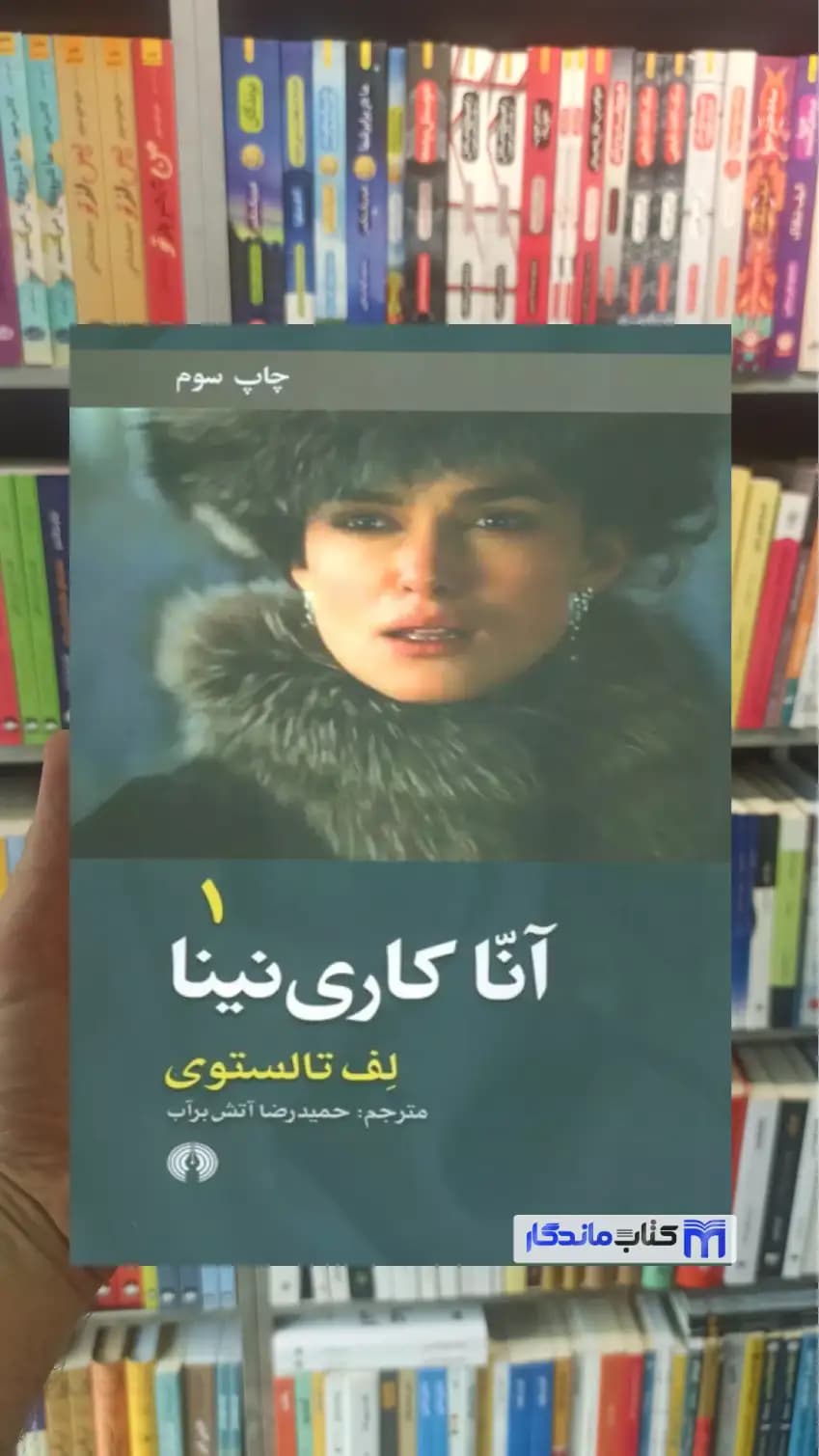 آنا کاری نینا 2 جلدی تولستوی علمی و فرهنگی