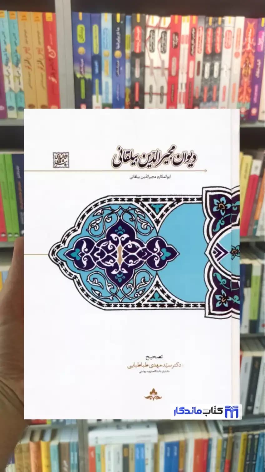 دیوان مجیرالدین بیلقانی زرکوب سخن