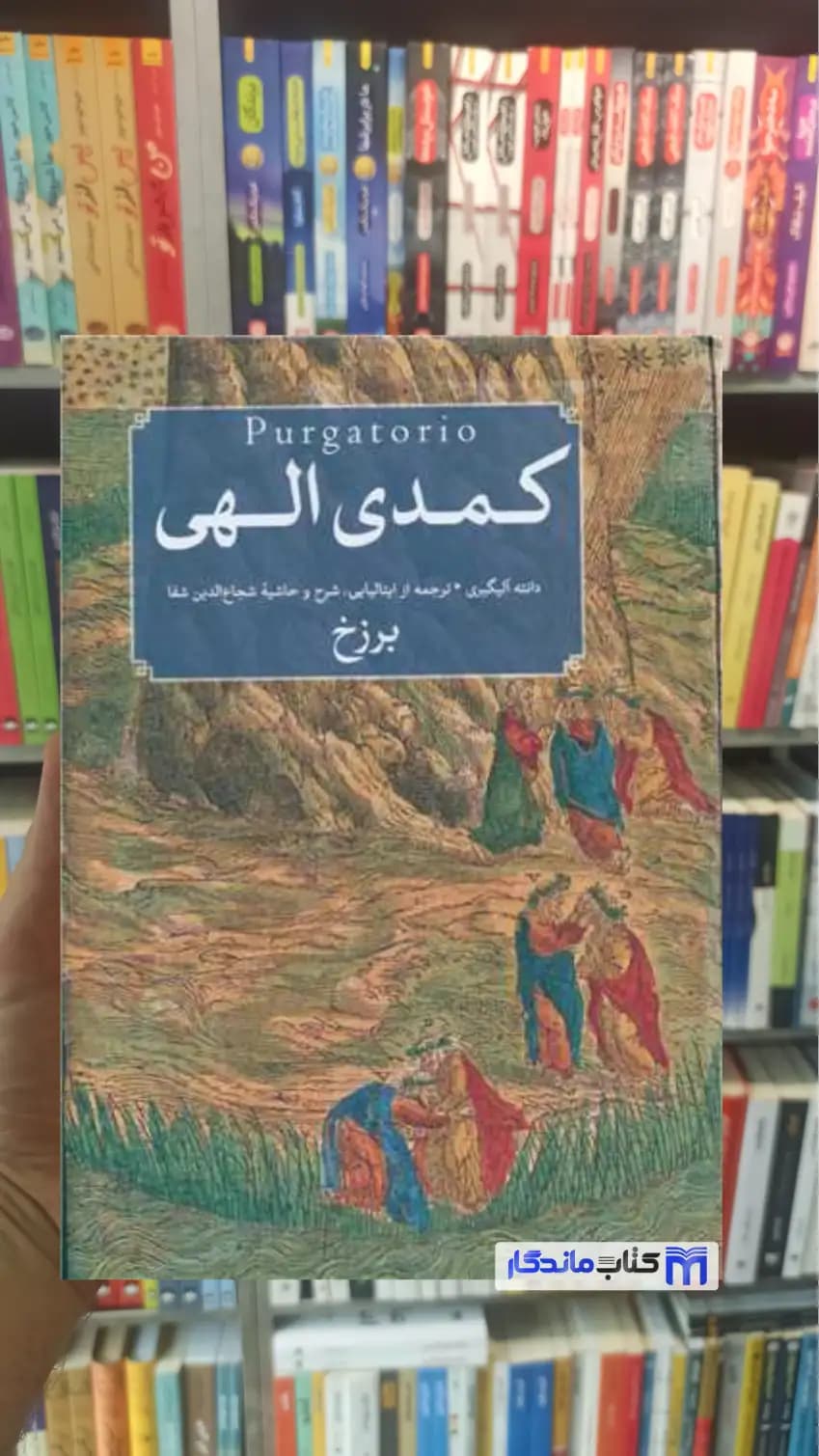 کمدی الهی 3 جلدی آلیگیری امیرکبیر