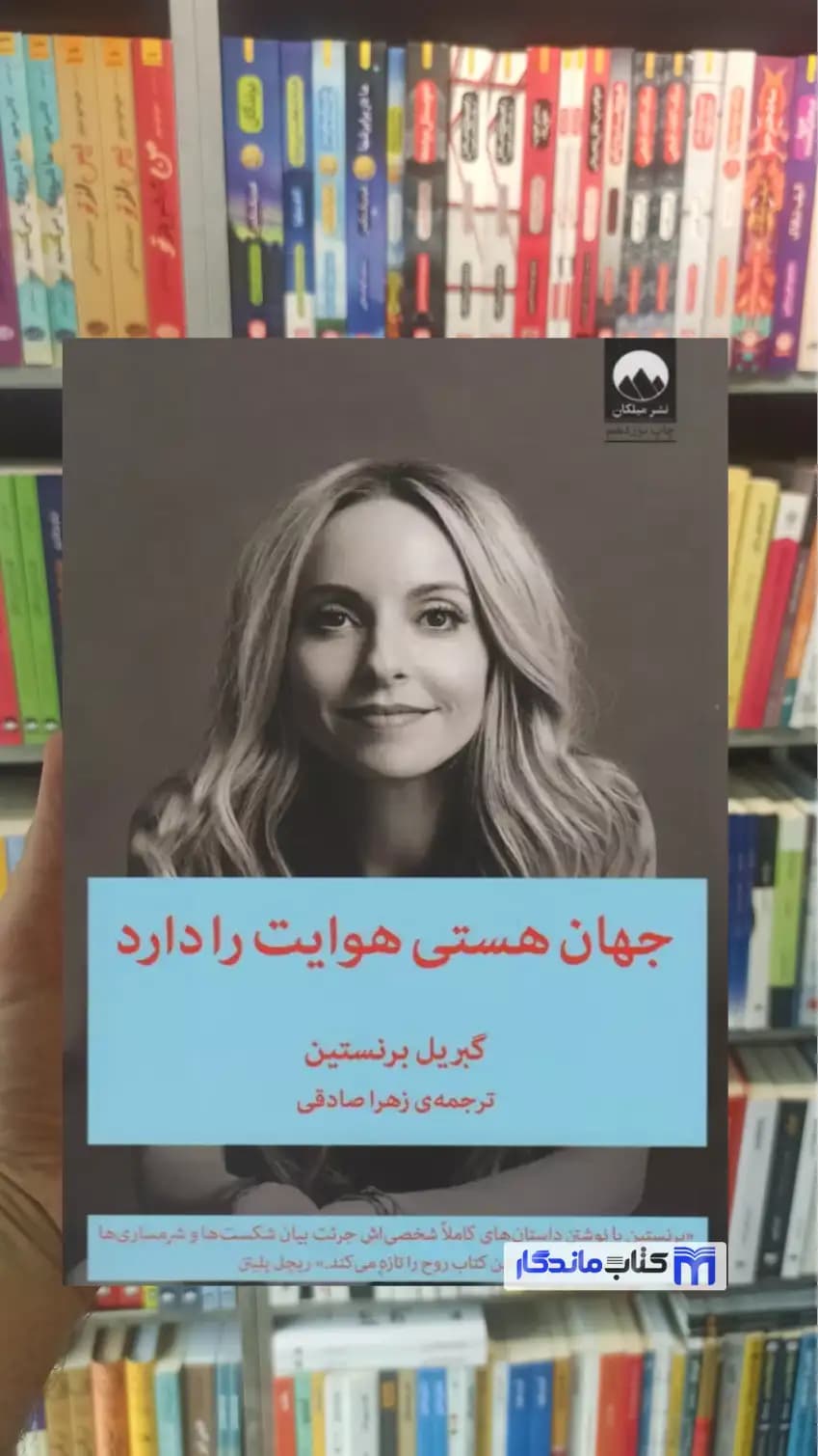 جهان هستی هوایت را دارد گبریل برنستین میلکان