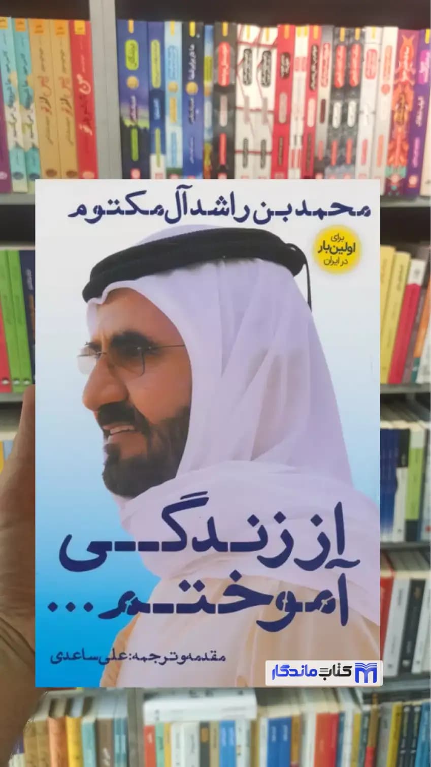 از زندگی آموختم علی ساعدی نگاه نوین