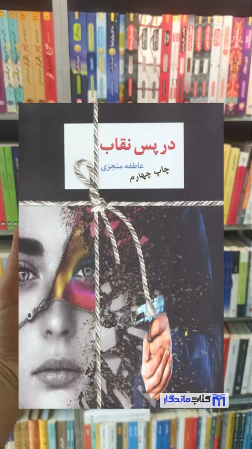 در پس نقاب 2 جلدی عاطفه منجزی سخن