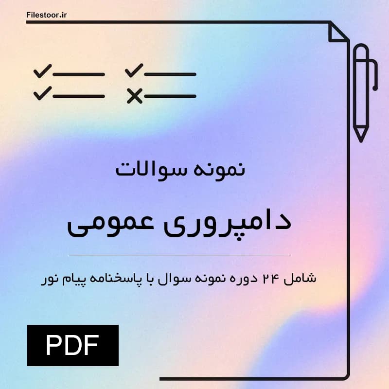 نمونه سوالات دامپروری عمومی پیام نور | 24 دوره با پاسخنامه (کشاورزی و علوم دامی)
