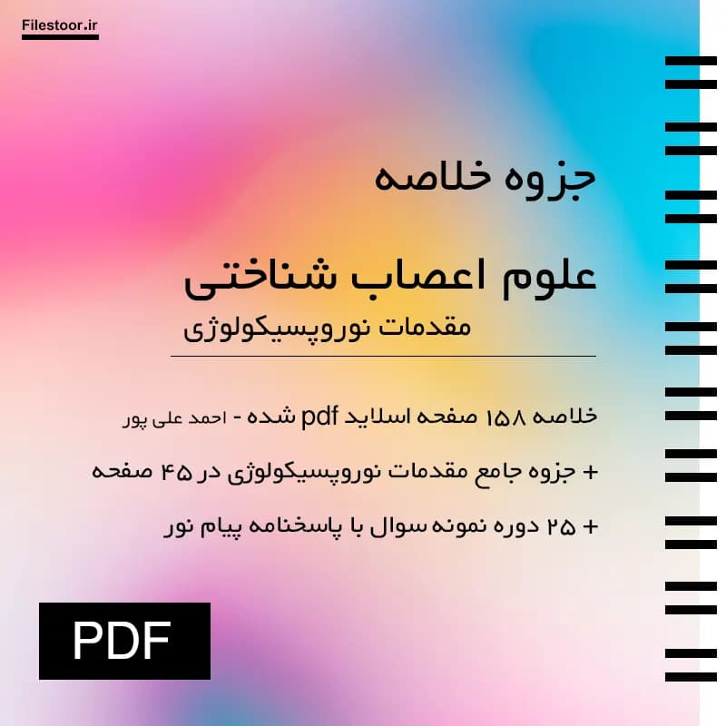 جزوه مقدمات نوروپسیکولوژی پیام نور | علوم اعصاب شناختی (علی پور) + 25 دوره نمونه سوال با پاسخنامه