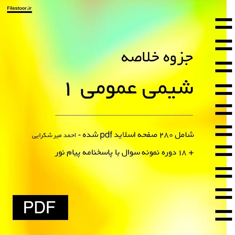 خلاصه شیمی عمومی ۱ پیام نور (میر شکرایی) + 18 دوره نمونه سوال با پاسخنامه — تصویر ۲