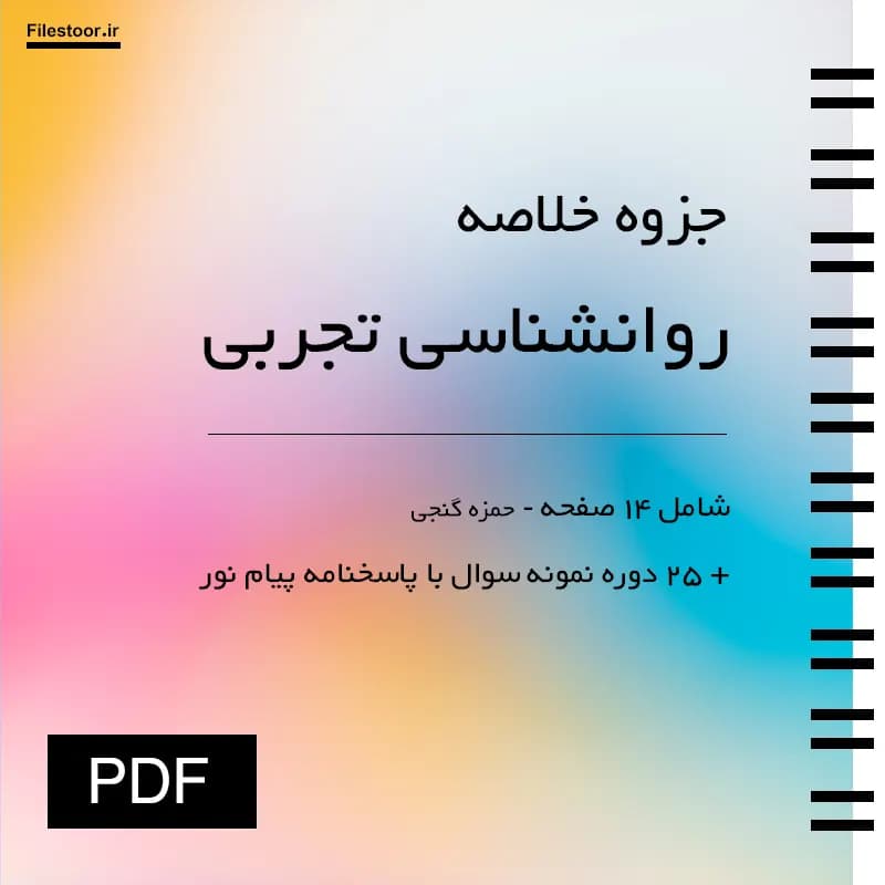 جزوه روانشناسی تجربی پیام نور (حمزه گنجی) + 25 دوره نمونه سوال با پاسخنامه