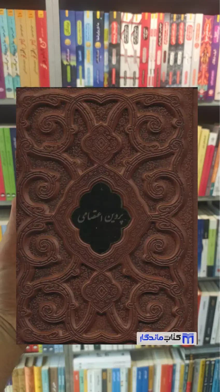 پروین اعتصامی گلاسه چرم لب طلایی پلاک دار لیزری با قاب فرهنگسرای میردشتی