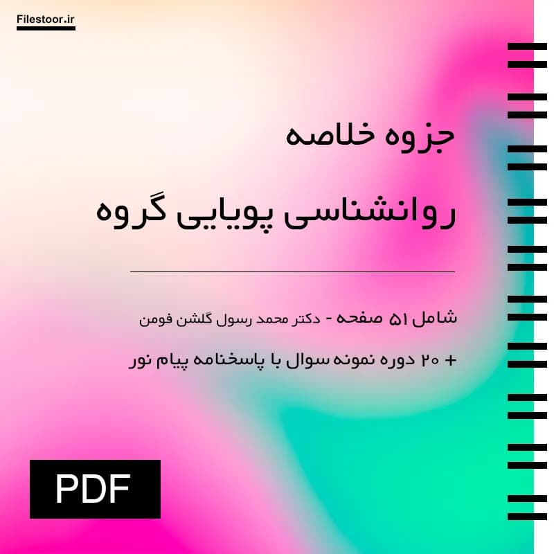 جزوه روانشناسی پویایی گروه پیام نور (گلشن فومنی) + نکات مهم و 20 دوره نمونه سوال با پاسخنامه