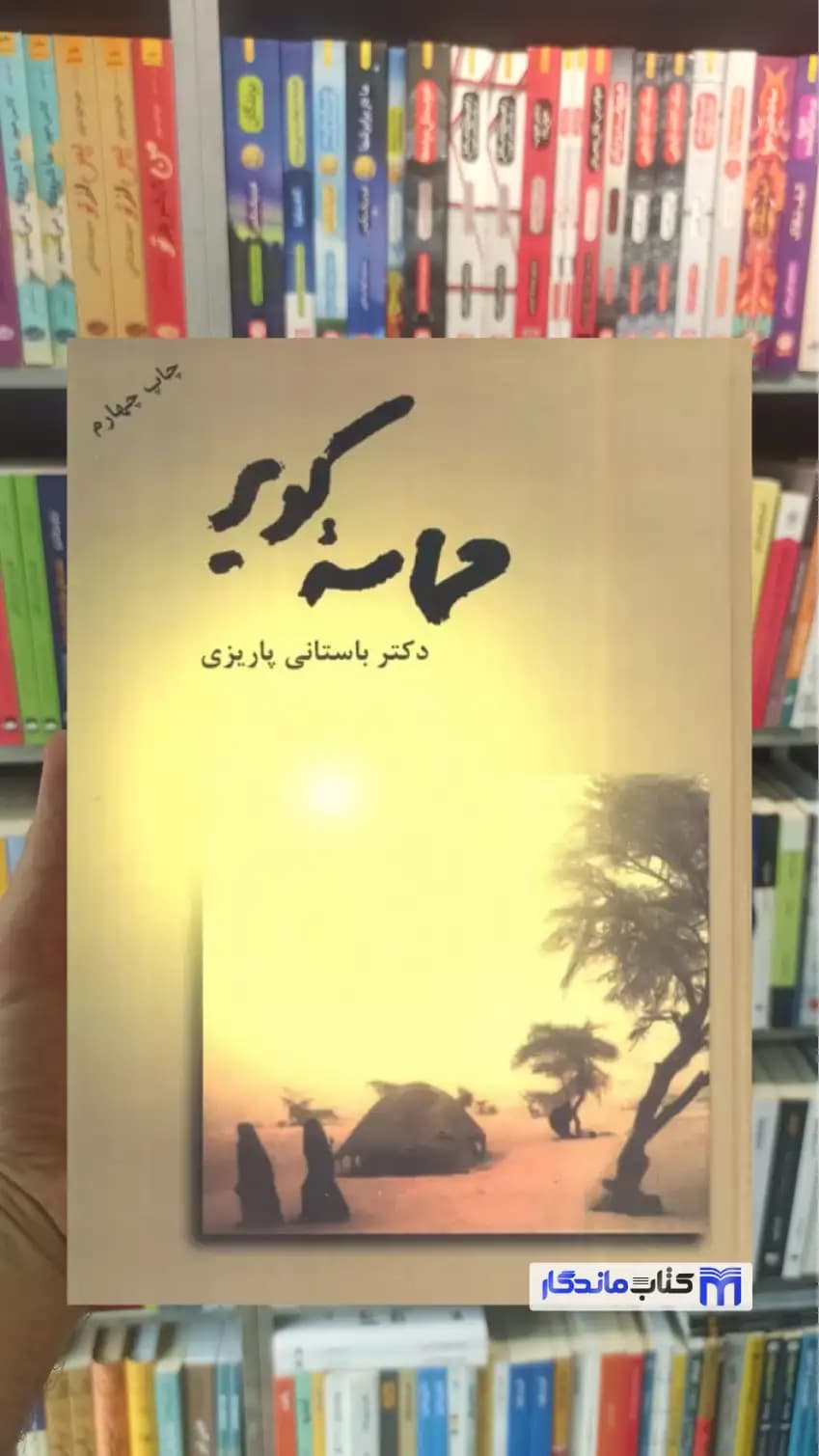 حماسه کویر باستانی پاریزی نشر علم