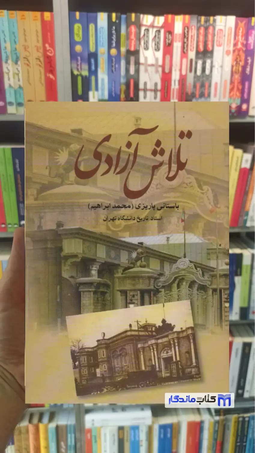 تلاش آزادی باستانی پاریزی نشر علم