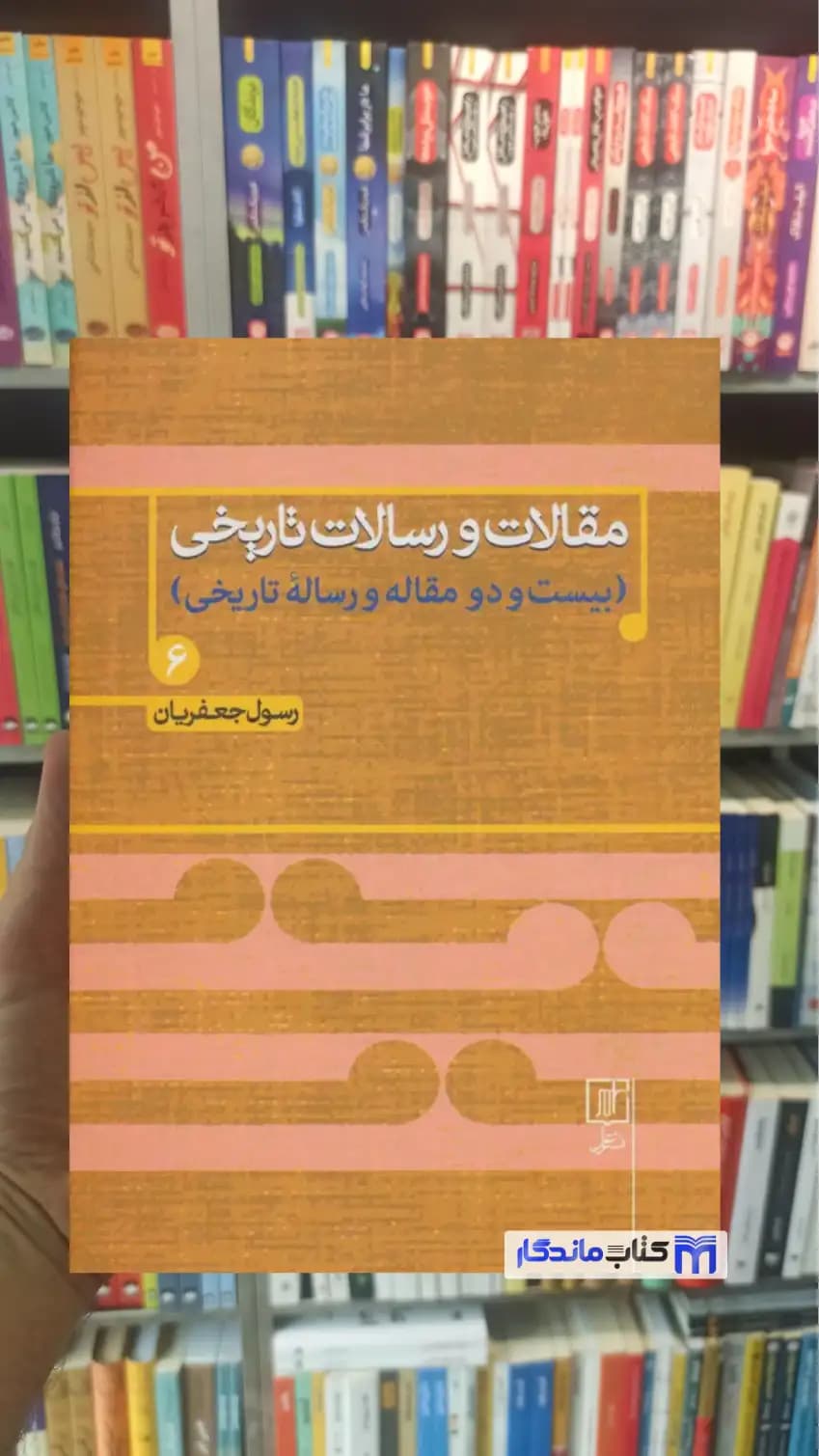 مقالات و رسالات تاریخی 6 رسول جعفریان نشر علم