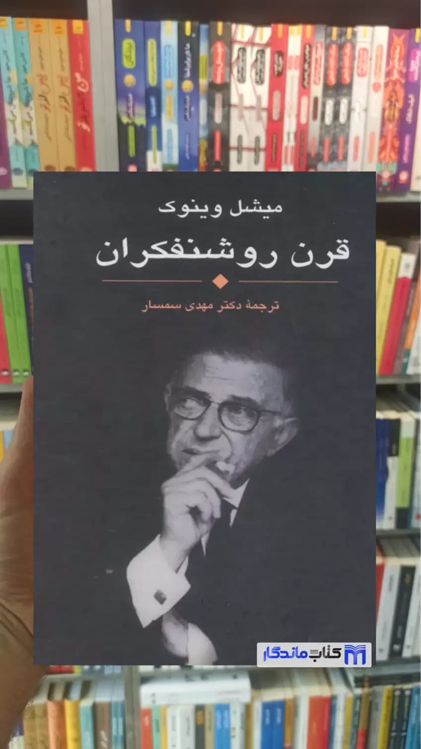 قرن روشنفکران وینوک نشر علم