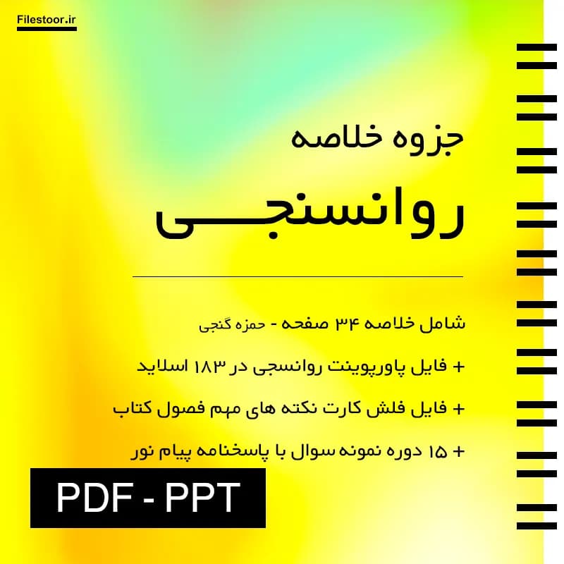 جزوه روانسنجی پیام نور (حمزه گنجی) + پاورپوینت و نکات مهم و 15 دوره نمونه سوال با پاسخنامه — تصویر ۲