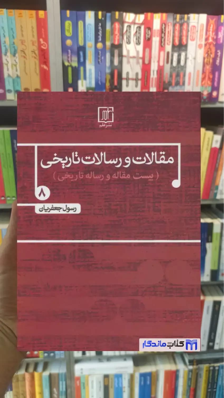 مقالات و رسالات تاریخی 8 رسول جعفریان نشر علم
