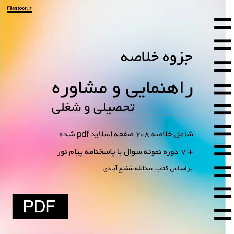 خلاصه کتاب راهنمایی و مشاوره تحصیلی و شغلی پیام نور (شفیع آبادی) + 7 دوره نمونه سوال با پاسخنامه — تصویر ۲