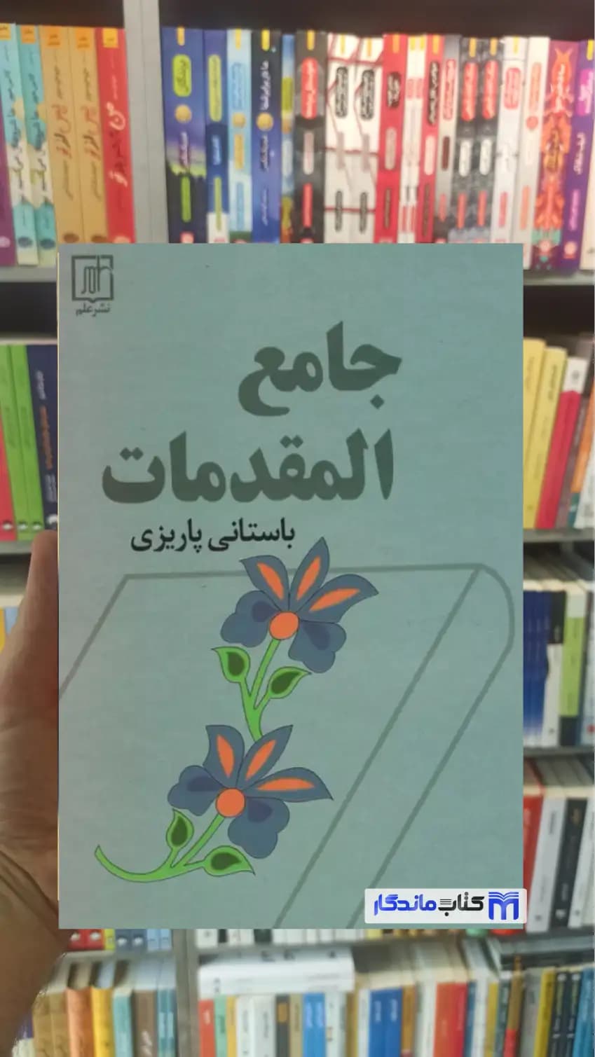 جامع المقدمات باستانی پاریزی نشر علم