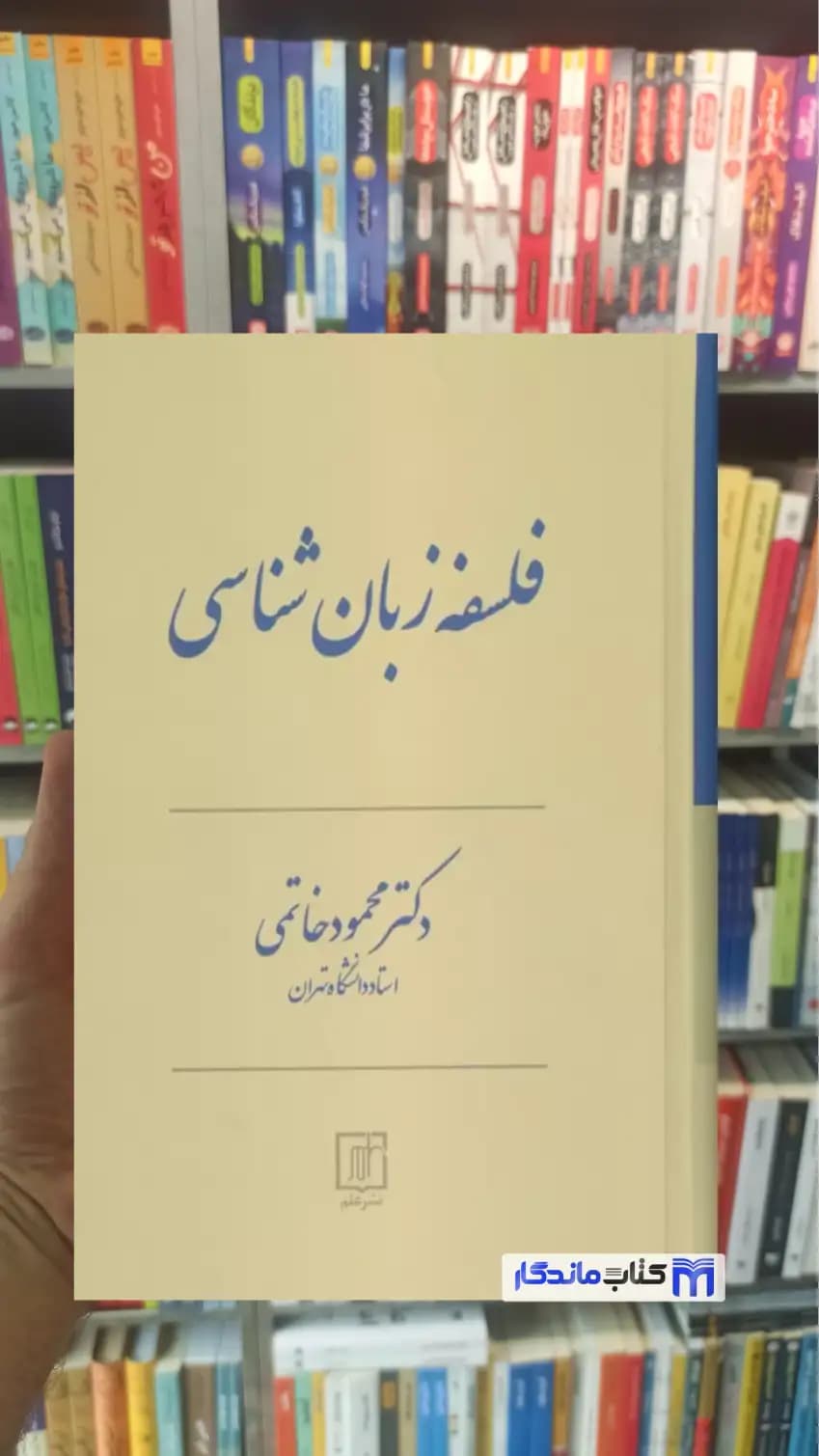 فلسفه زبان شناسی محمود مختاری نشر علم