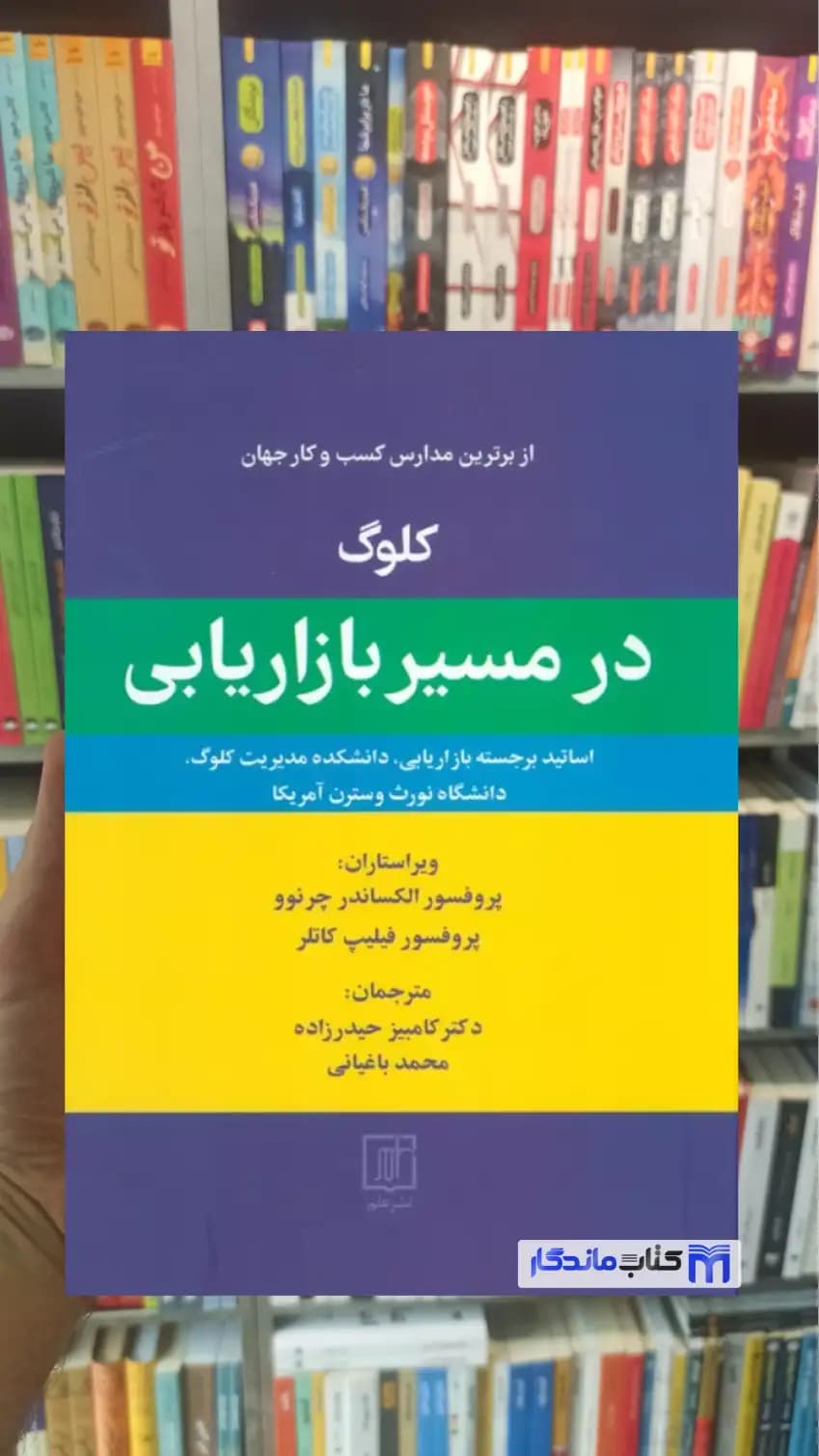 کلوگ در مسیر بازاریابی فیلیپ کاتلر نشر علم