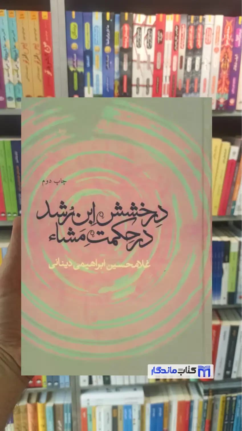 درخشش ابن رشد در حکمت مشاء ابراهیمی دینانی نشر علم
