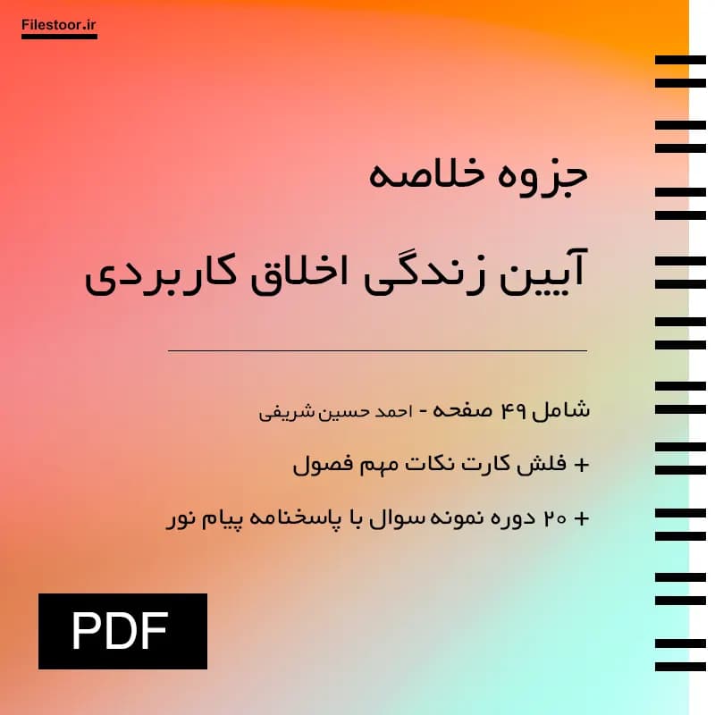 جزوه آیین زندگی اخلاق کاربردی پیام نور (شریفی) + نکات مهم و 20 دوره نمونه سوال با پاسخنامه