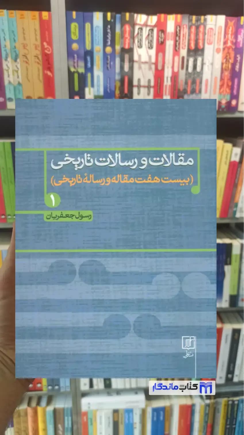 مقالات و رسالات تاریخی 1 رسول جعفریان نشر علم