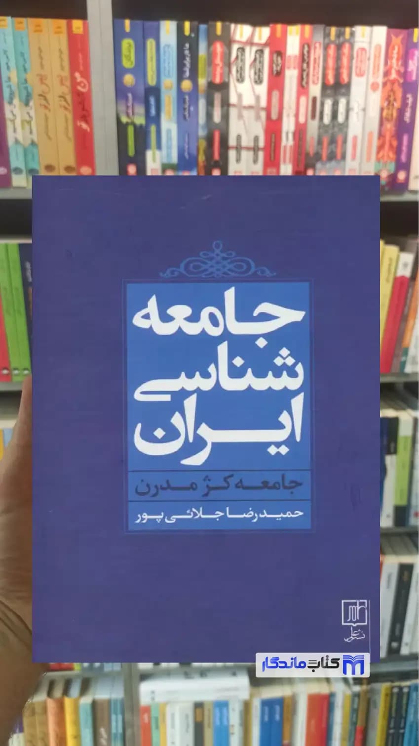 جامعه شناسی ایران جلائی پور نشر علم