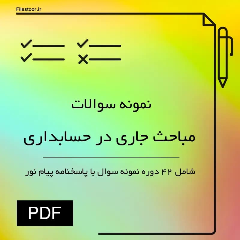 نمونه سوالات مباحث جاری در حسابداری پیام نور | 42 دوره با پاسخنامه