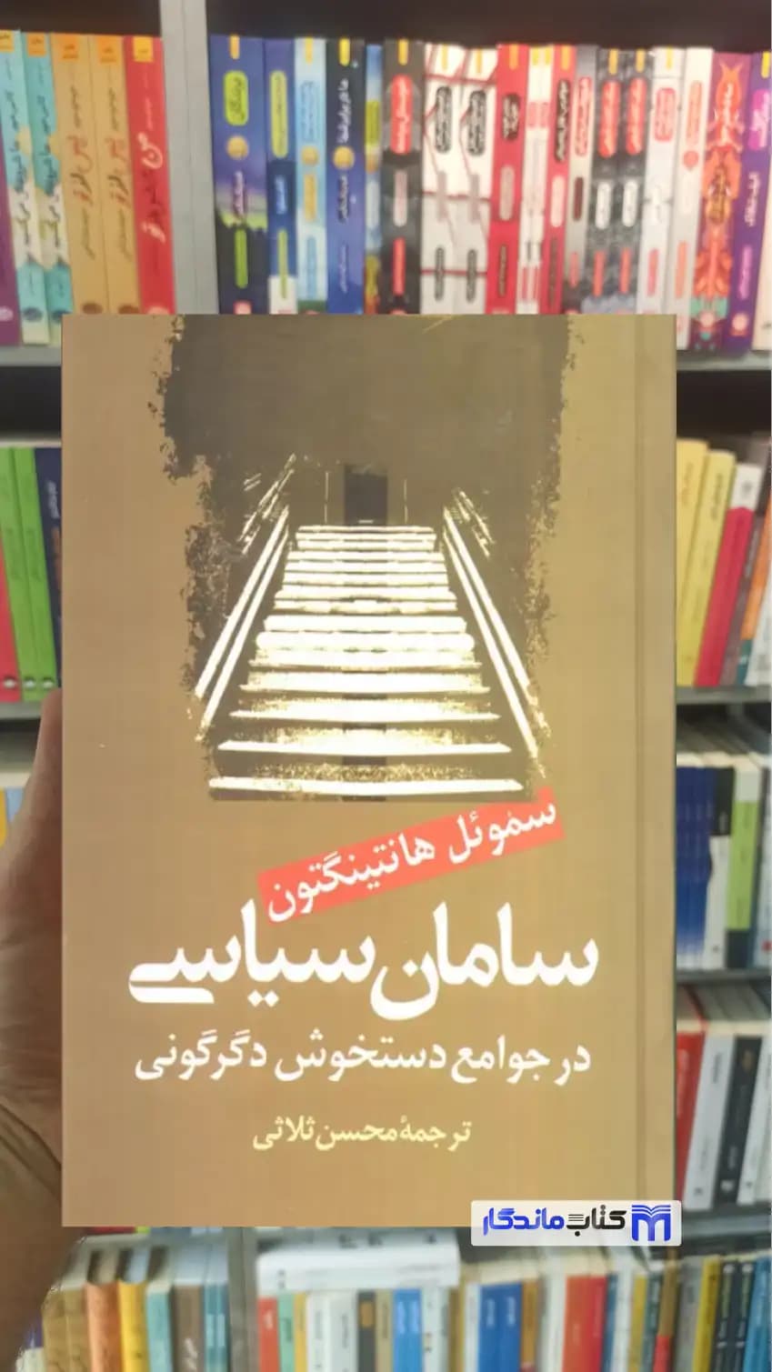 سامان سیاسی در جوامع دستخوش سیاسی هانتینگتون نشر علم