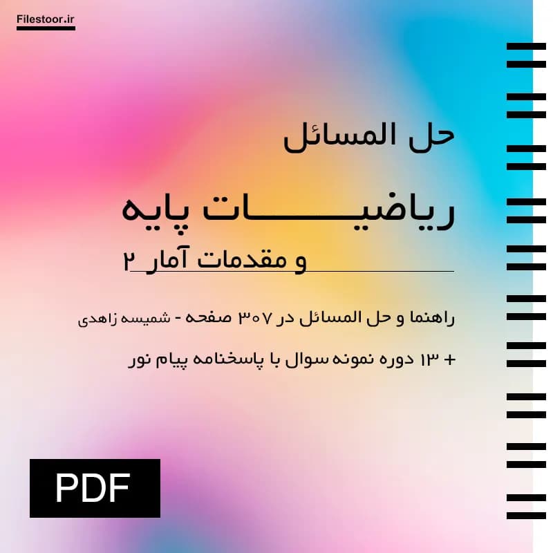 حل المسائل ریاضیات پایه و مقدمات آمار ۲ پیام نور (شمیسه زاهدی) + 13 دوره نمونه سوال با پاسخنامه — تصویر ۲