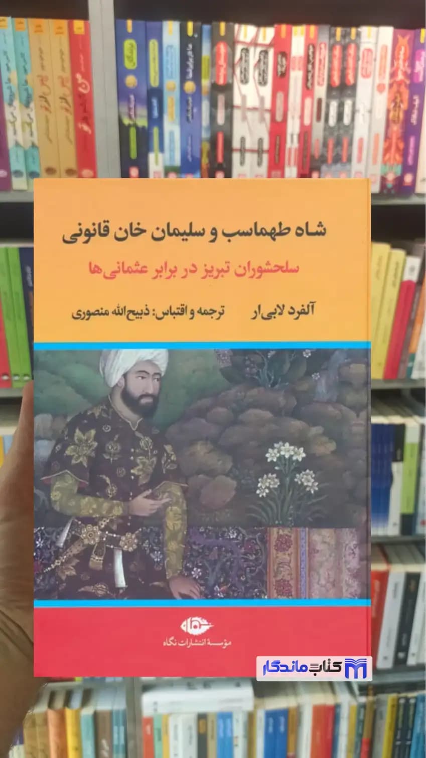 شاه طهماسب و سلیمان خان قانونی آلفرد لابی ار نگاه