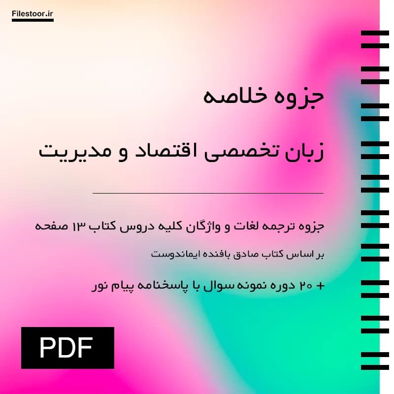 جزوه لغات زبان تخصصی اقتصاد و مدیریت پیام نور + 20 دوره سوال با پاسخنامه — تصویر ۲