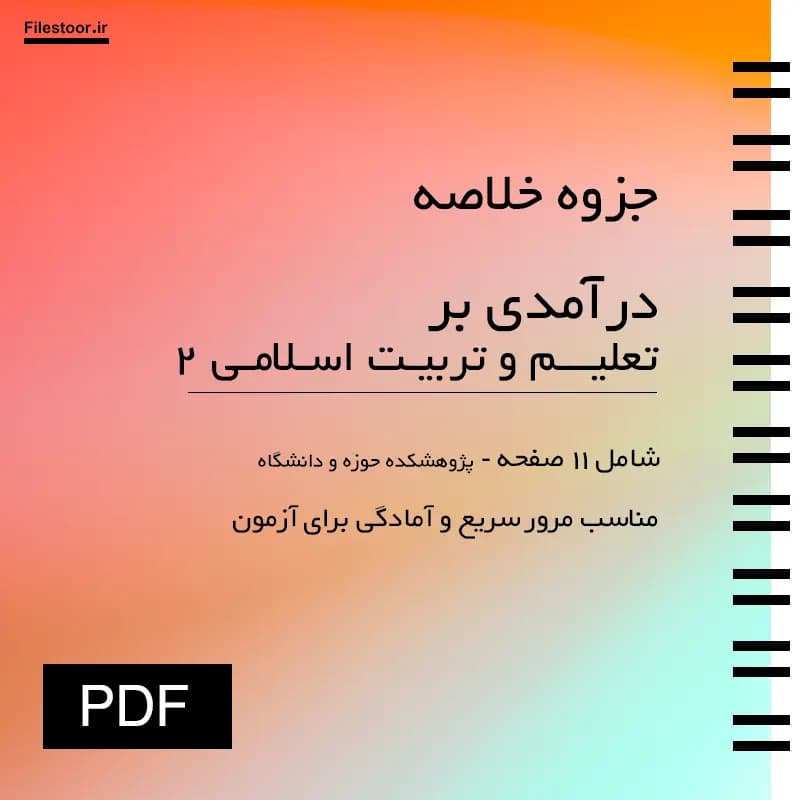 جزوه درآمدی بر تعلیم و تربیت اسلامی ۲ (اهداف تربیت از دیدگاه اسلام)