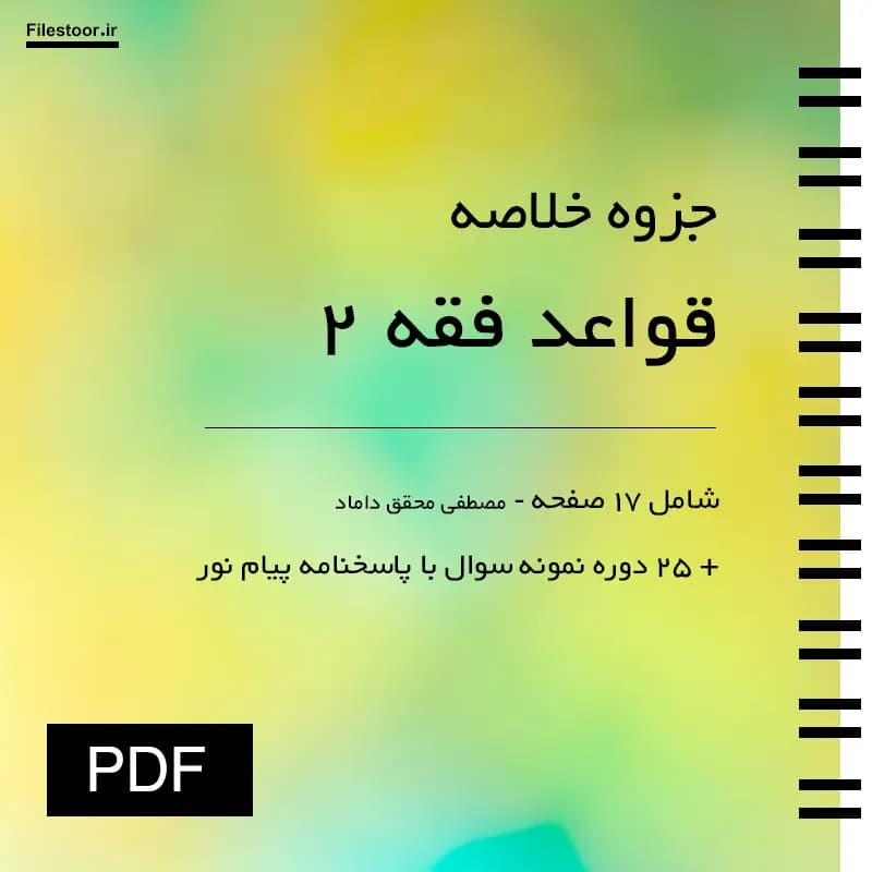 جزوه قواعد فقه ۲ پیام نور | بخش جزایی (محقق داماد) + 25 دوره نمونه سوال با پاسخنامه