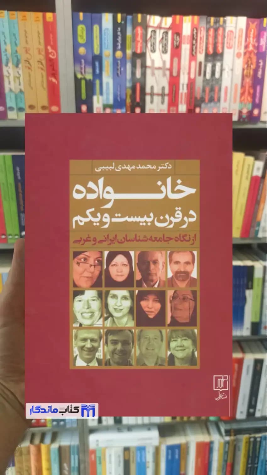 خانواده در قرن بیست و یکم از نگاه جامعه شناسان ایرانی و غربی محمدمهدی لبیبی نشر علم