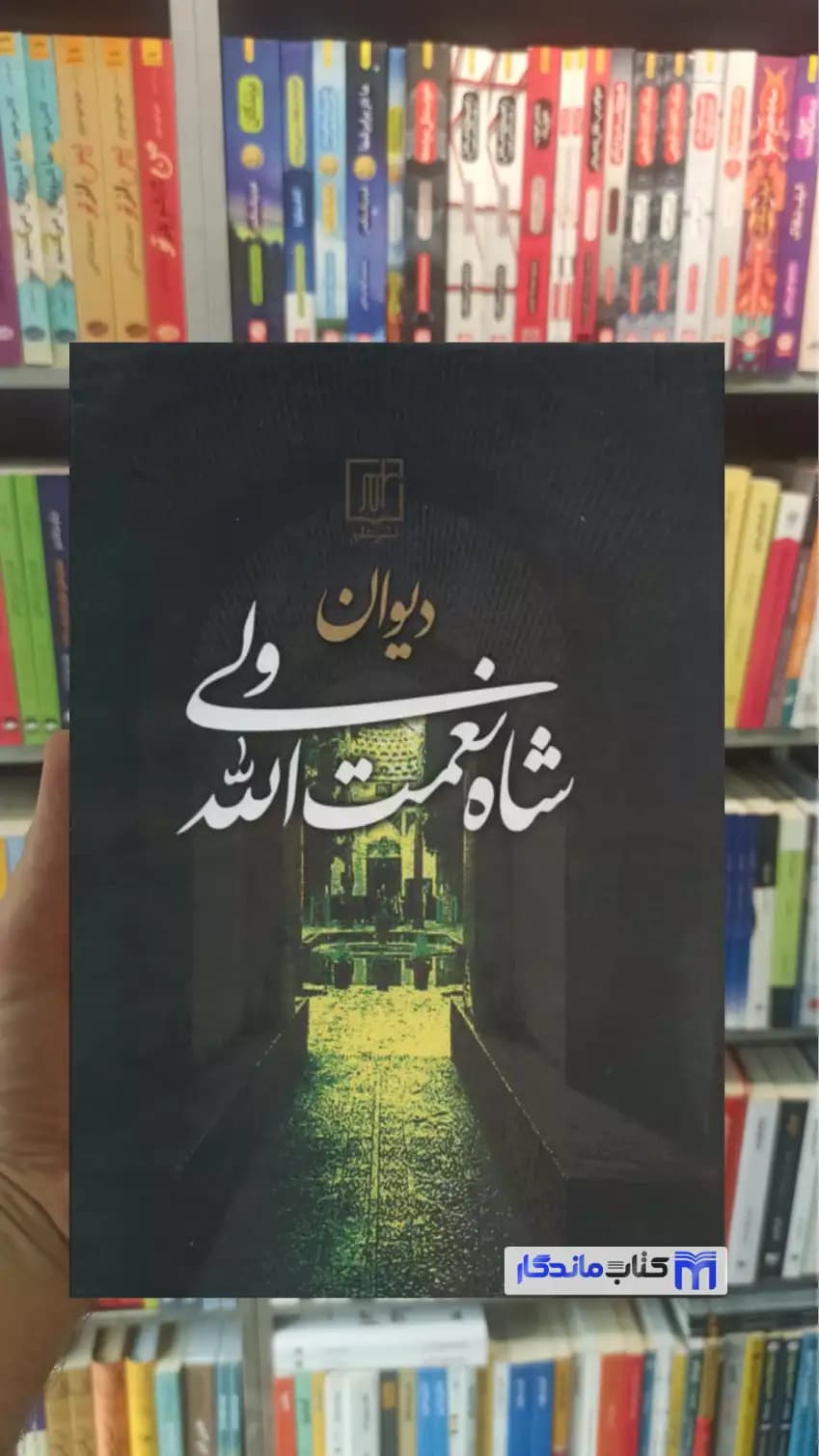 دیوان شاه نعمت الله ولی زرکوب نشر علم