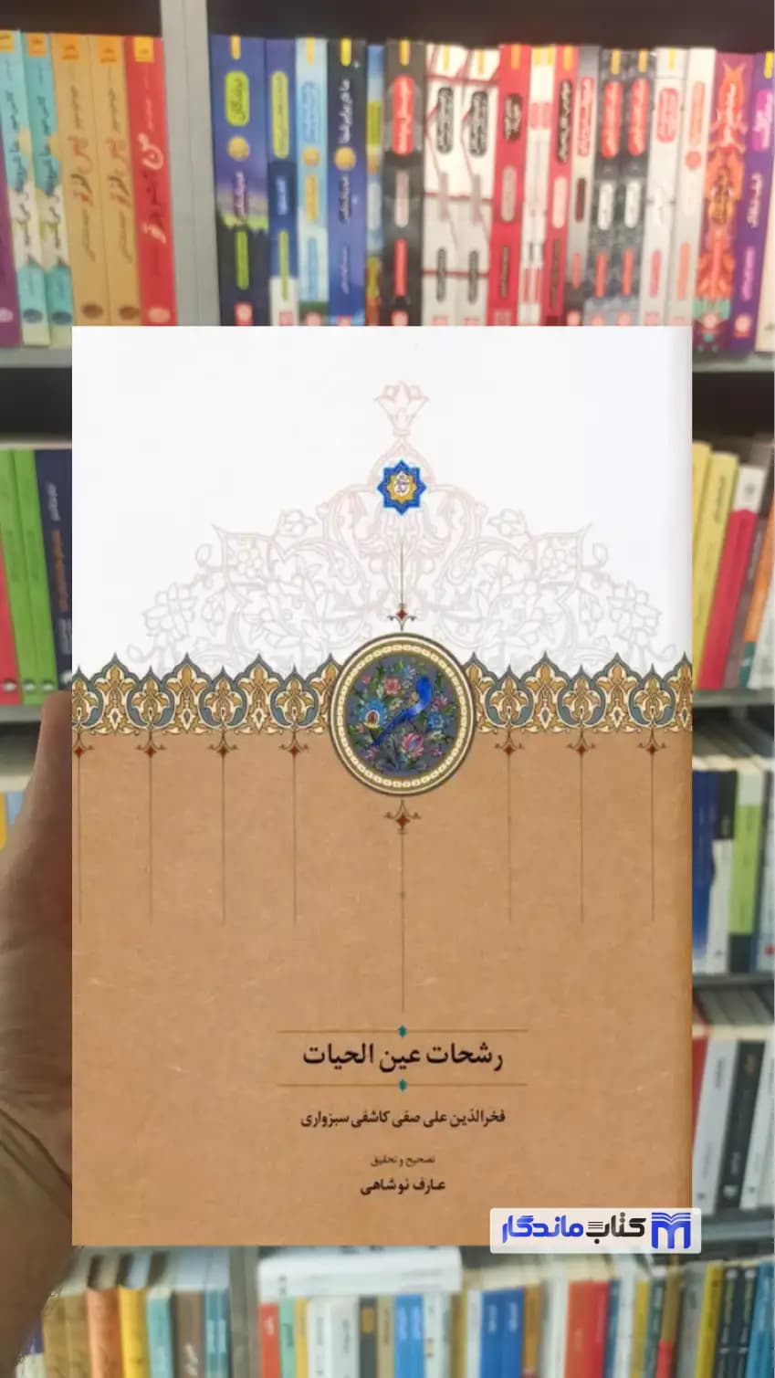 رشحات عین الحیات کاشفی سبزواری سخن