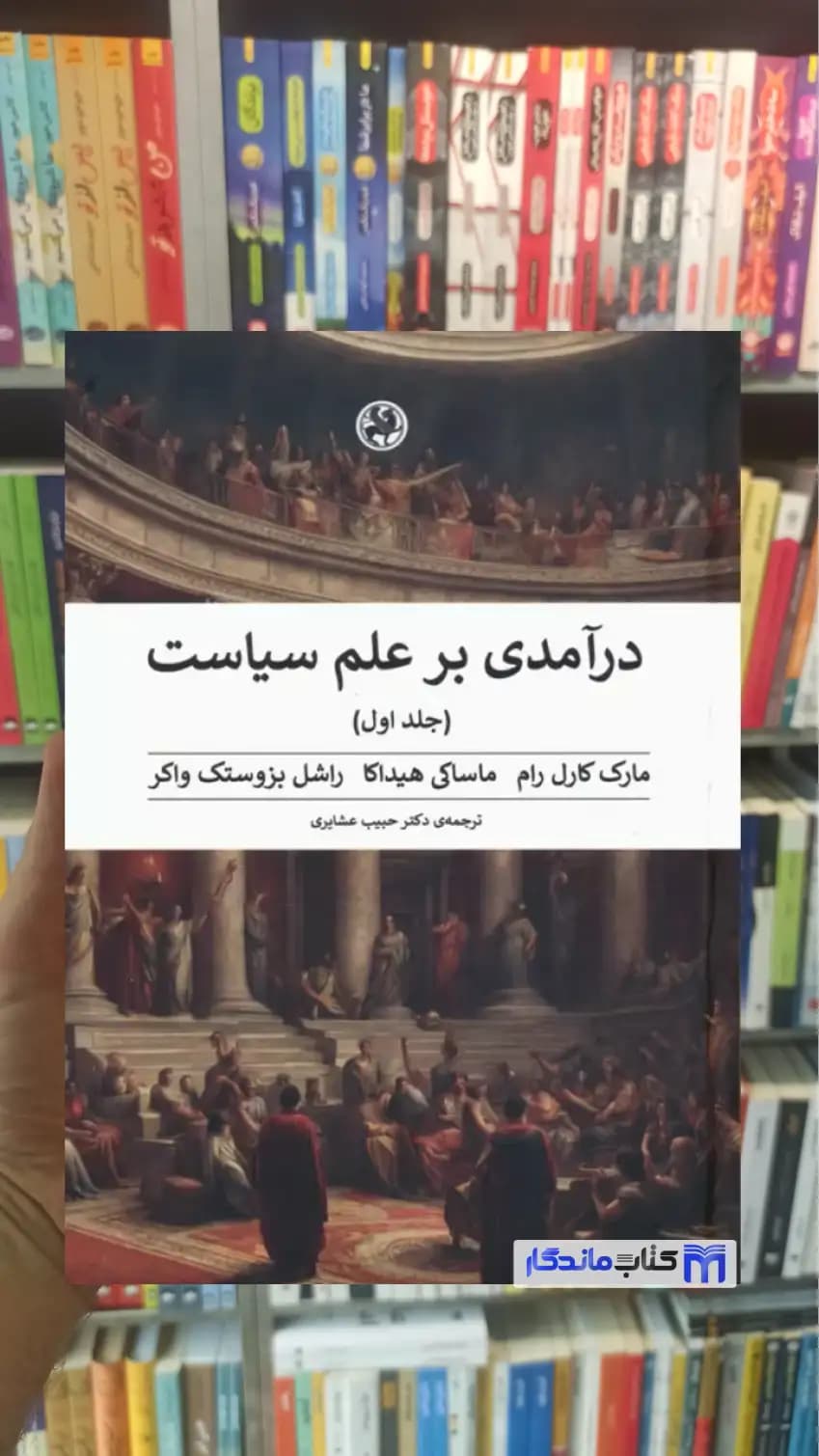 درآمدی بر علم سیاست 2 جلدی پیله