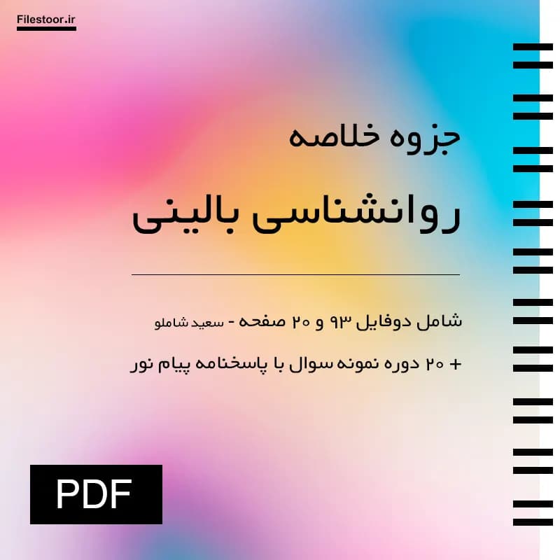 خلاصه کتاب روانشناسی بالینی پیام نور (سعید شاملو) + 20 دوره نمونه سوال با پاسخنامه