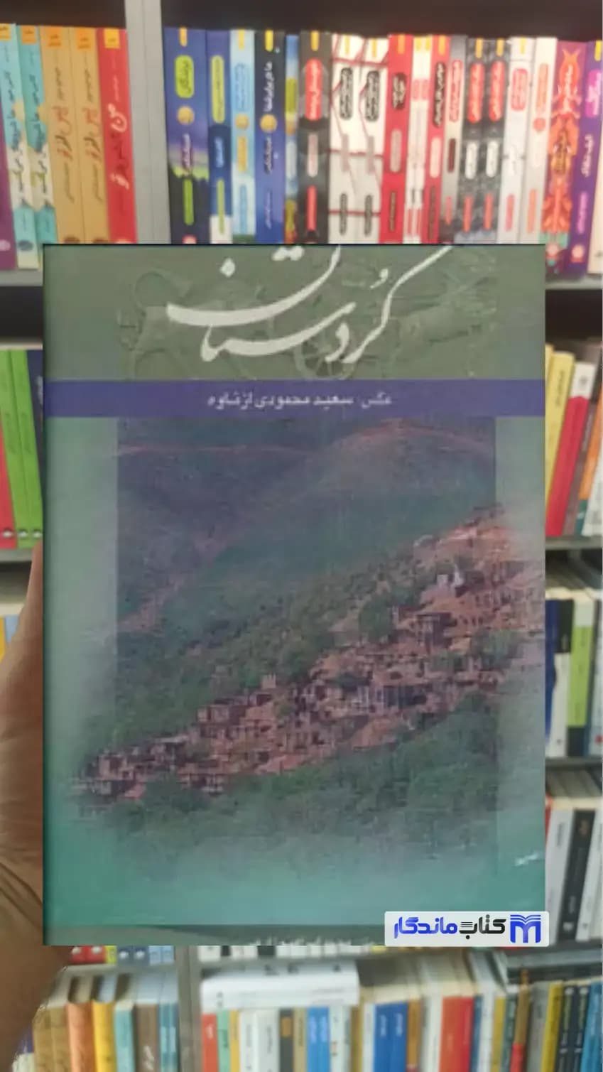 کردستان 2 زبانه گلاسه با قاب زارعی گویا