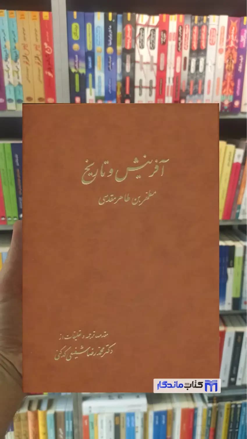 آفرینش و تاریخ طاهر مقدسی آگه