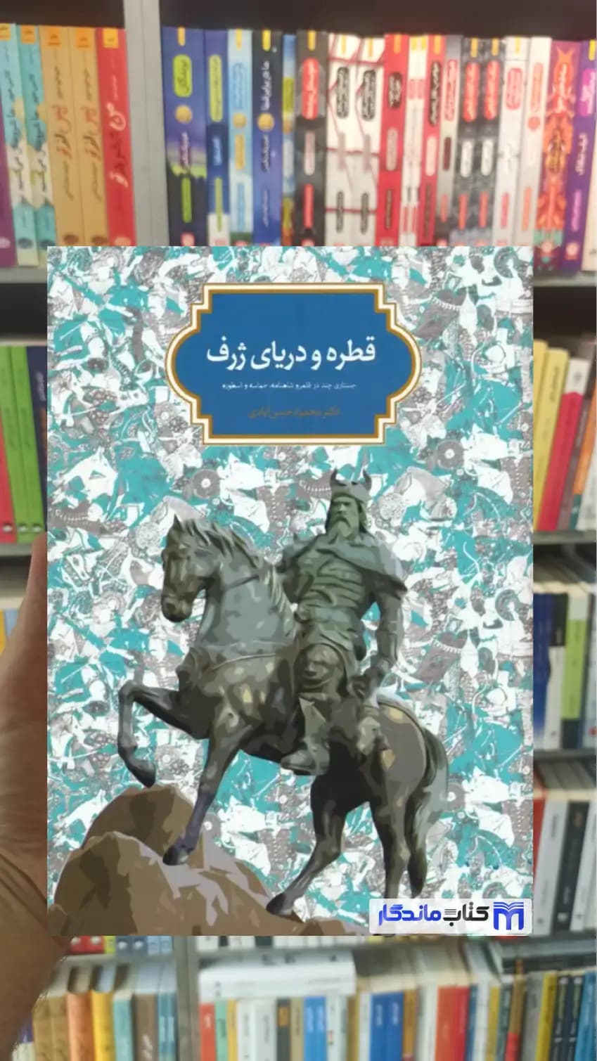 قطره و دریای ژرف حسن آبادی سخن
