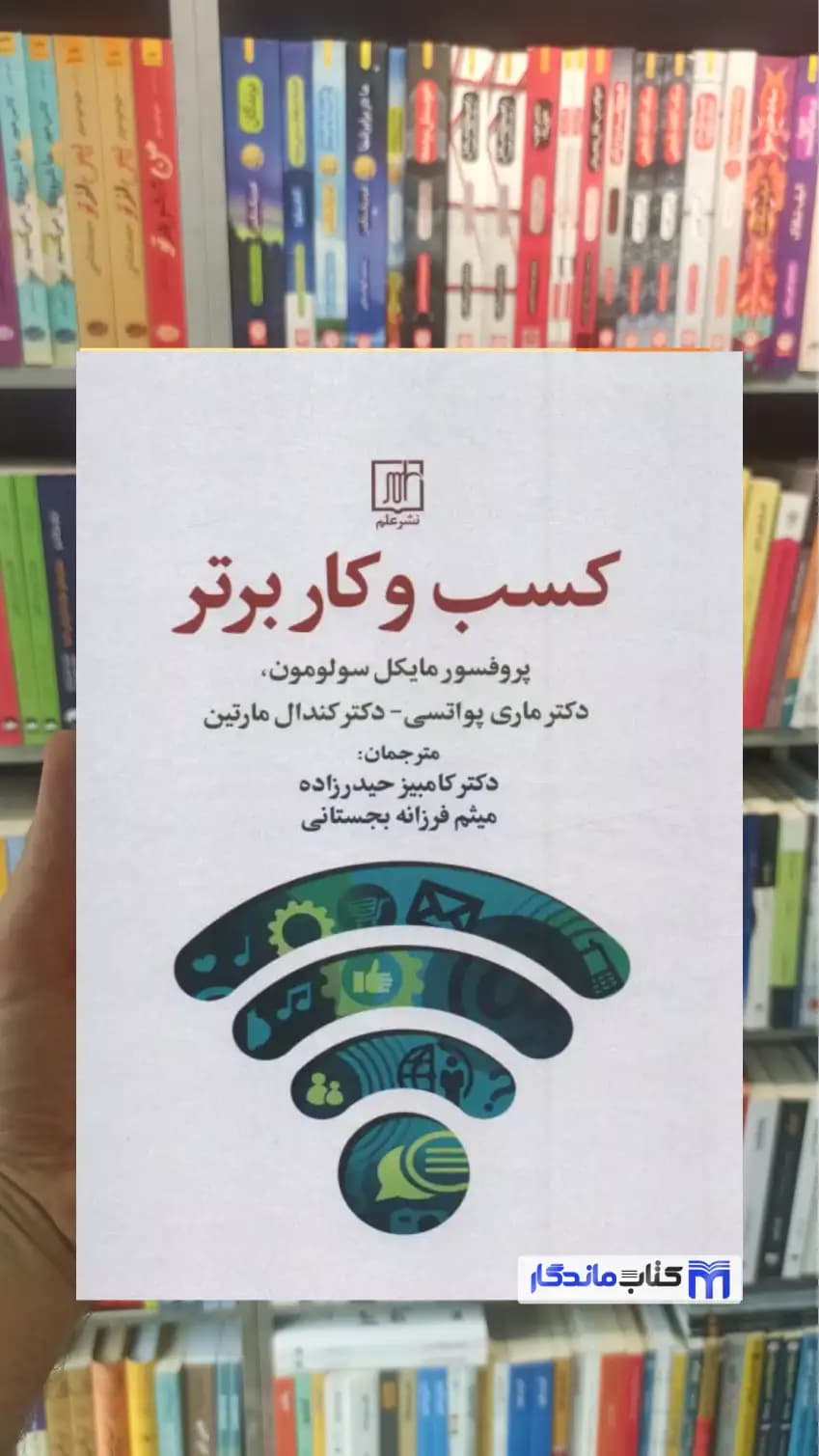 کسب و کار برتر مایکل سولومون نشر علم
