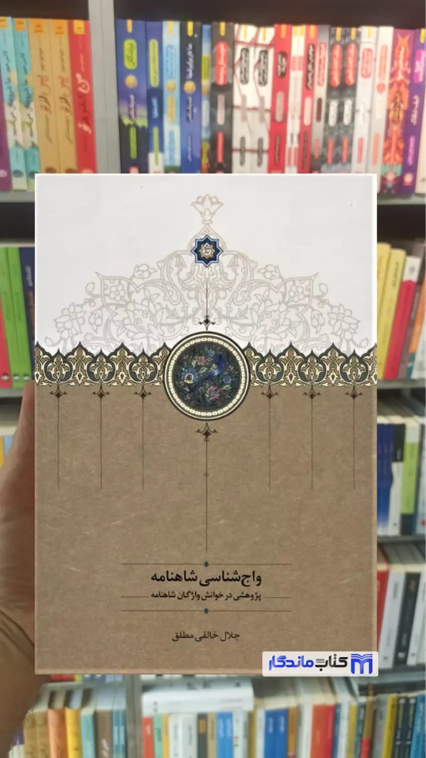 واج شناسی شاهنامه خالقی مطلق سخن