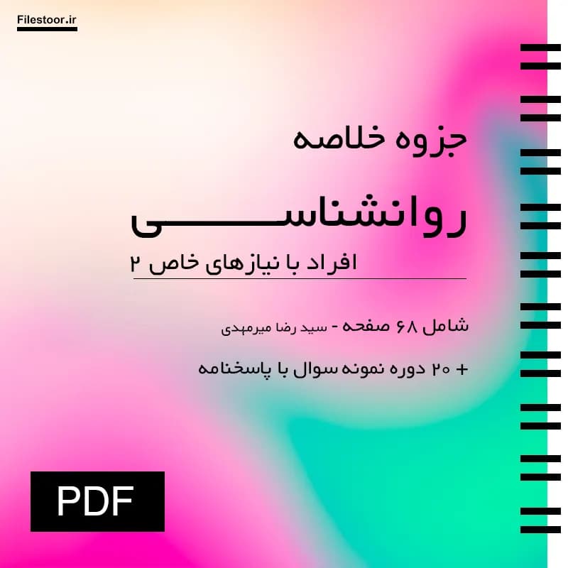 خلاصه کتاب روانشناسی افراد با نیازهای خاص ۲ پیام نور (میرمهدی) + 20 دوره نمونه سوال با پاسخنامه — تصویر ۲