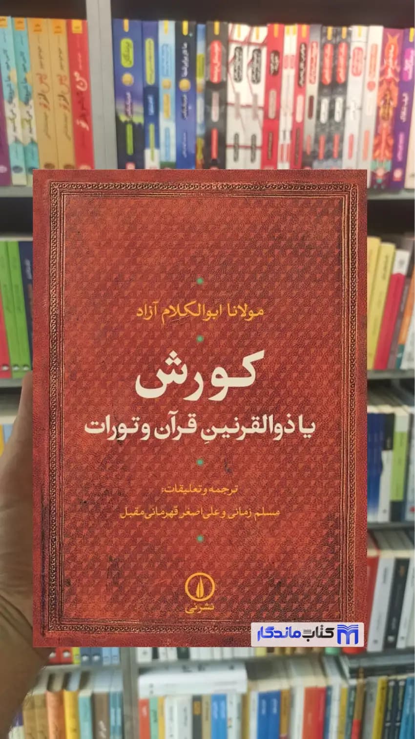 کورش یا ذوالقرنین قرآن و تورات مولانا ابوالکلام آزاد نشرنی