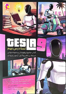 تسلا درس نهم پویش — تصویر ۲