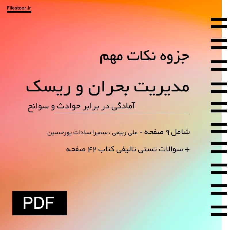 جزوه نکات کتاب مدیریت بحران و ریسک پیام نور | آمادگی در برابر حوادث و سوانح (ربیعی و پورحسین) + نمونه سوالات تالیفی — تصویر ۲